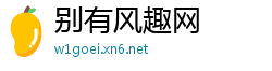 别有风趣网